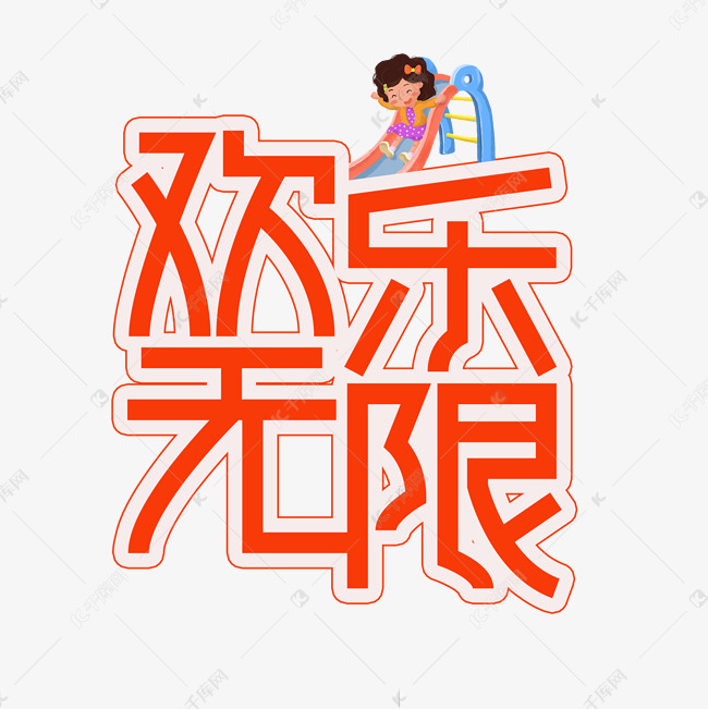 欢乐无限：欢喜密探下载，解锁神秘探案新篇章。 (欢乐无限下一句怎么接)