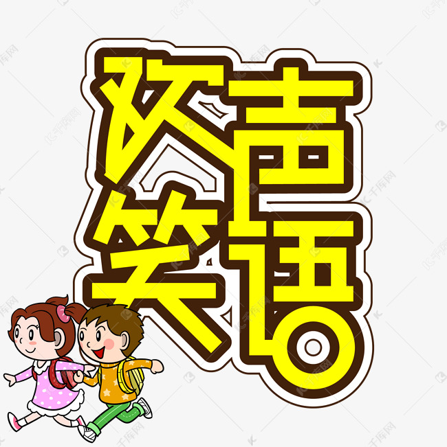 艺术文字频道为欢声笑语儿童节创意艺术字艺术字体提供免费下载的机会