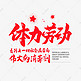 中国风毛笔艺术字体力劳动是伟大的消毒剂