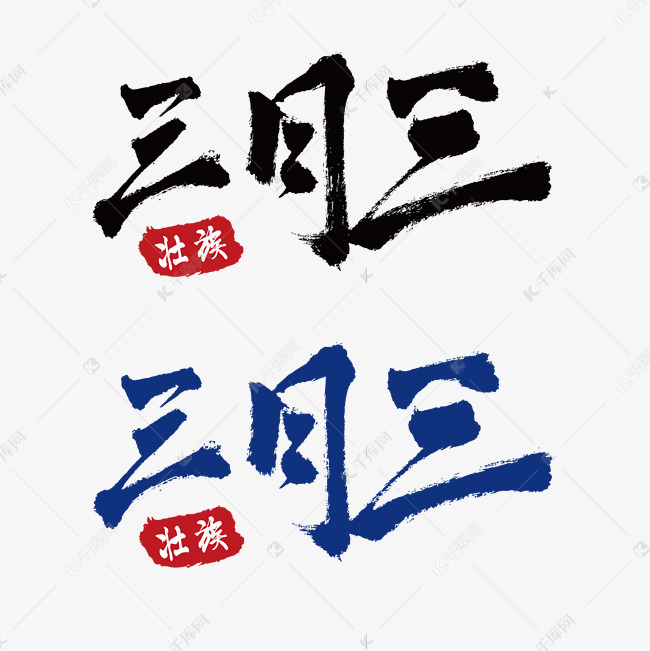 壮族三月三手写毛笔字体