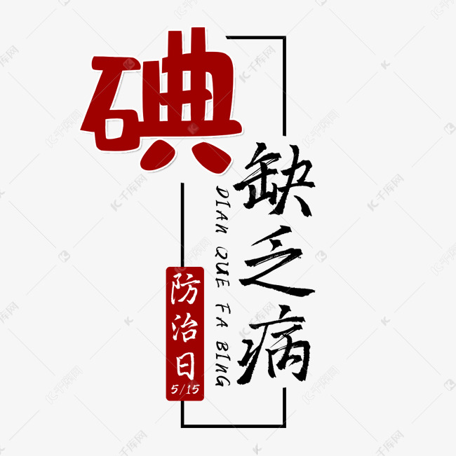 碘缺乏病防治日艺术字