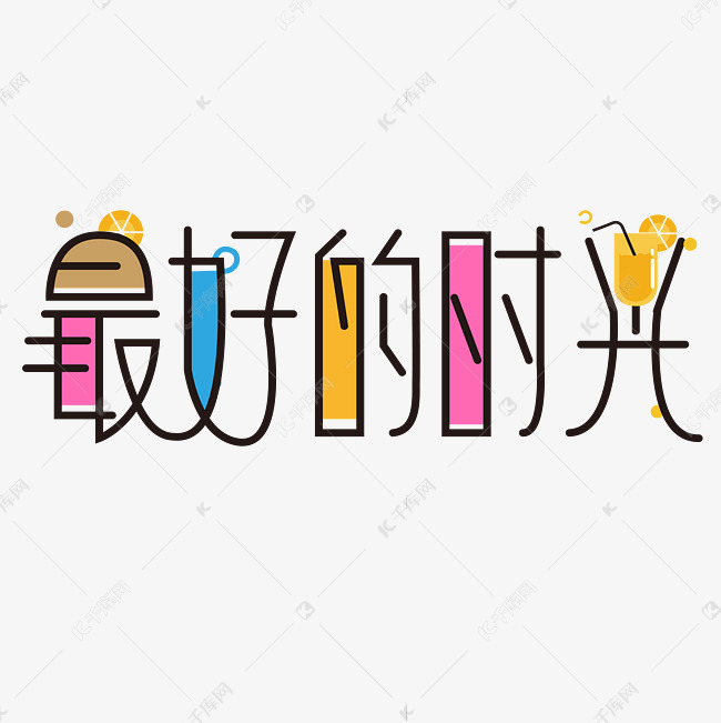 最好的时光果汁彩色休闲卡通矢量艺术字