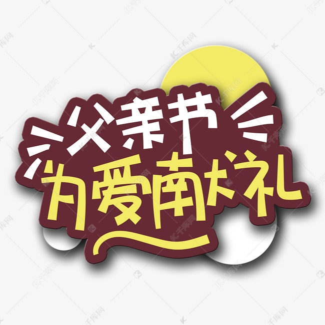 手写字父亲节为爱献礼艺术字设计图片-千库网