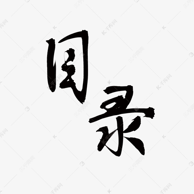 手写书法目录