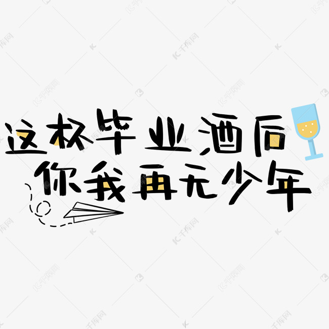 这杯毕业酒后你我再无少年校园文案