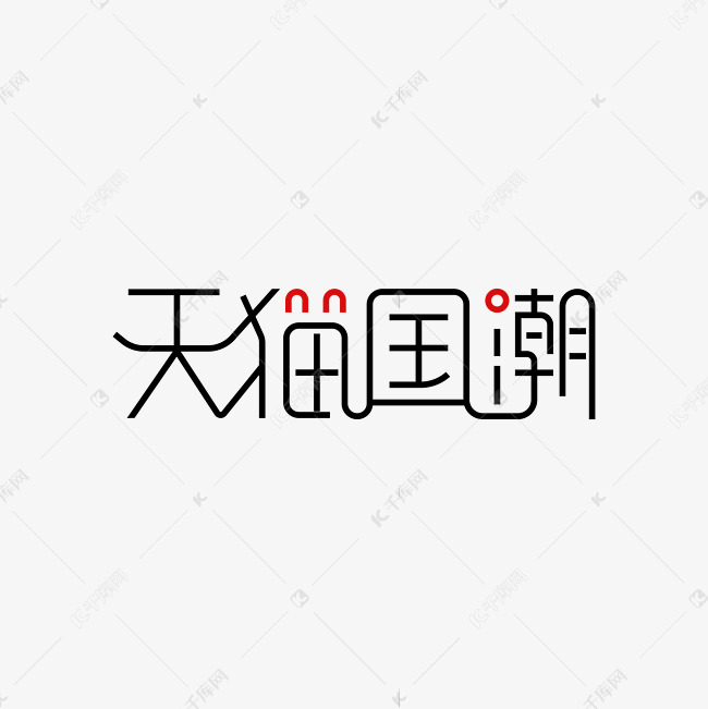 天猫国潮艺术字