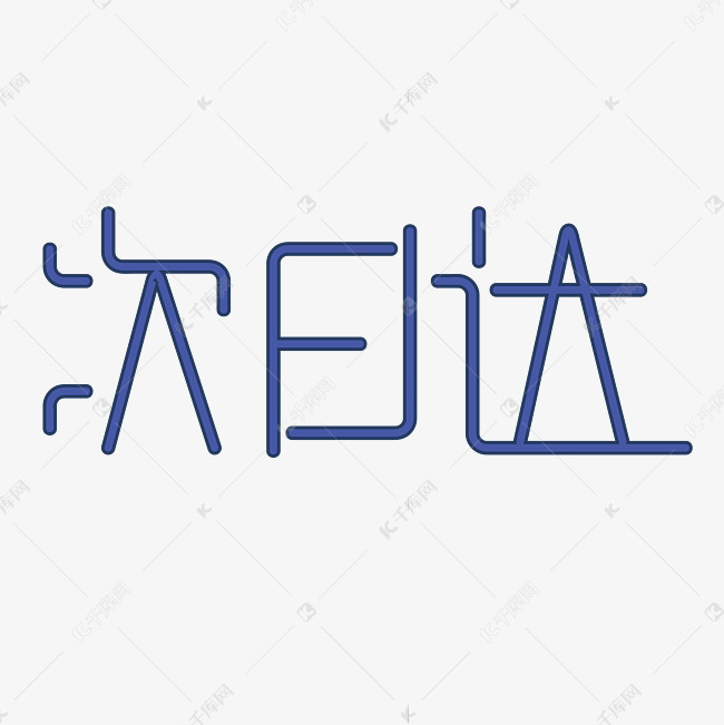 次日达字体创意设计矢量图