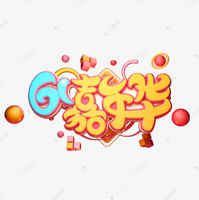 61嘉年华字体元素艺术字艺术字设计图片-千库网