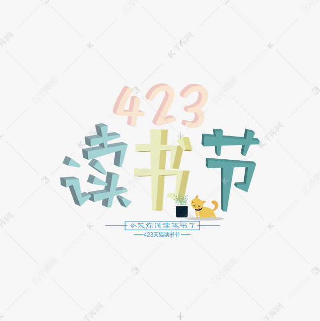 423天猫读书节艺术字