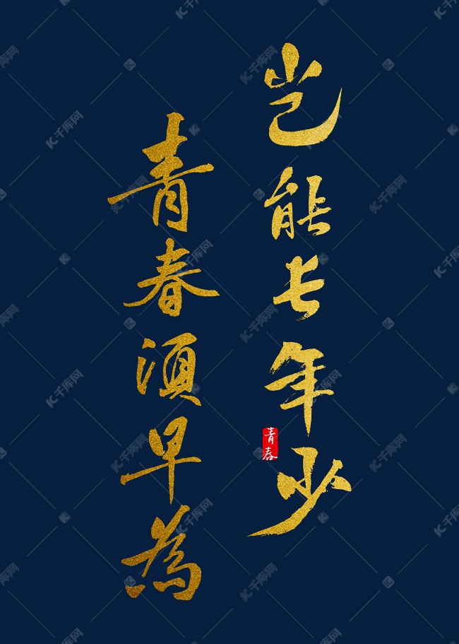 青春须早为岂能长少年