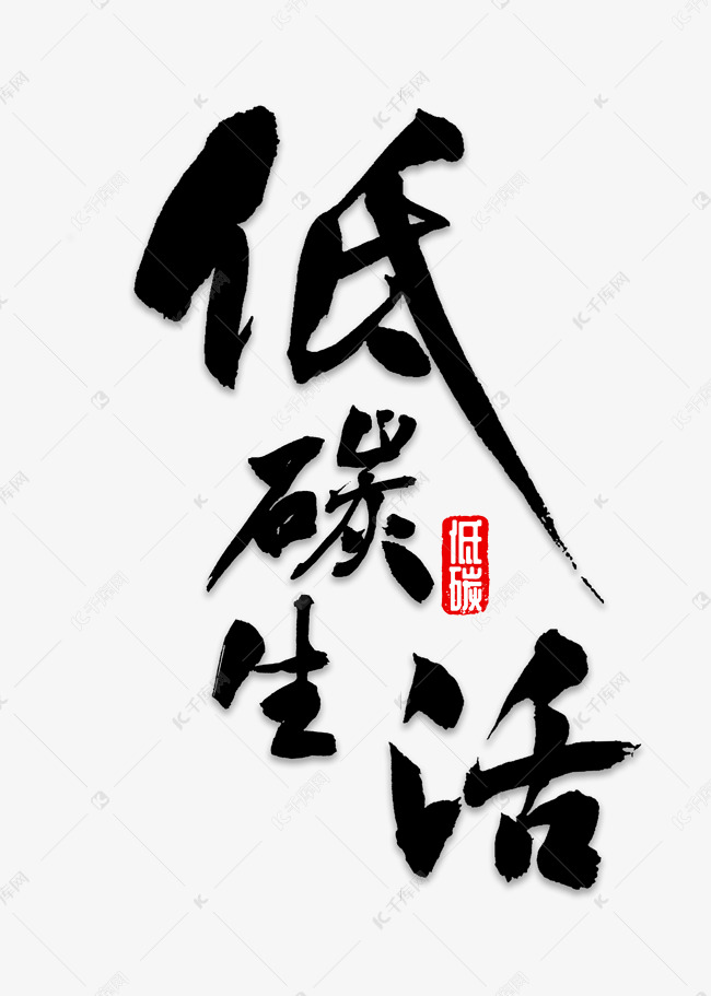 低碳生活书法艺术字设计图片-千库网
