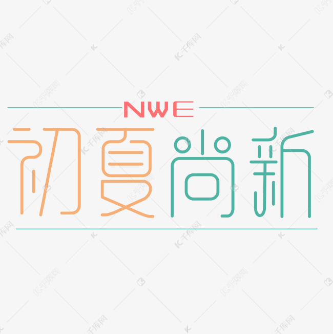 原创艺术字初夏尚新