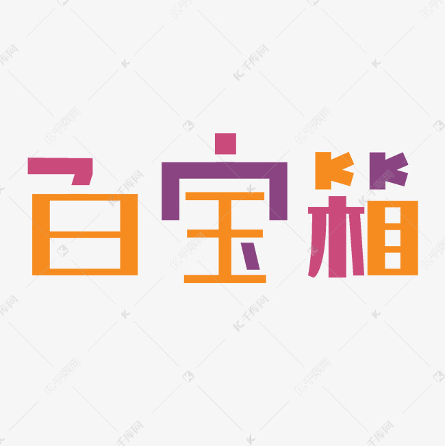 可爱卡通百宝箱字体设计