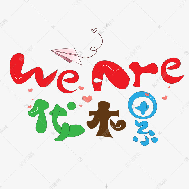 weare伐木累卡通创意艺术字设计