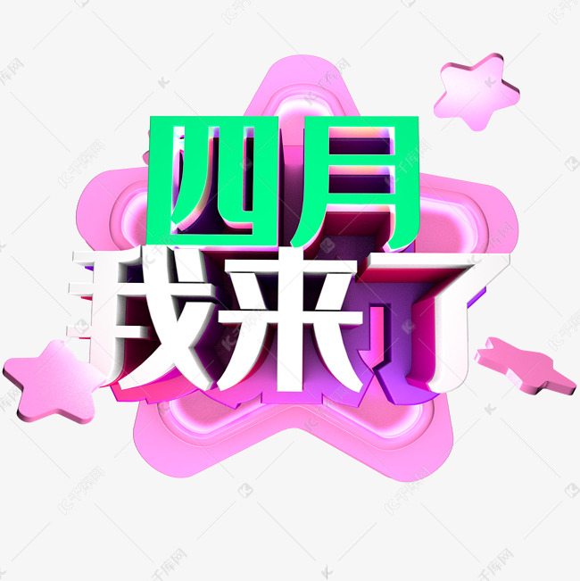 c4d 四月 我来了