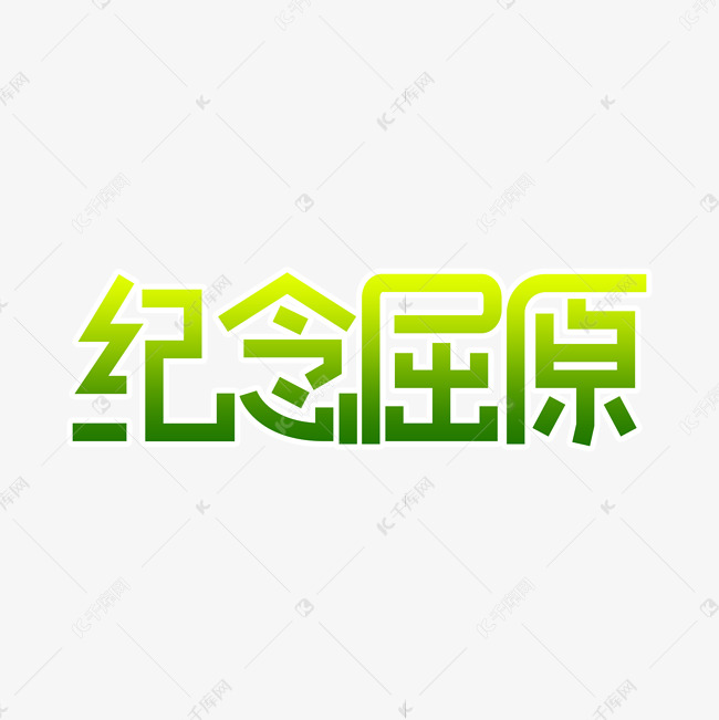 纪念屈原绿色创意字