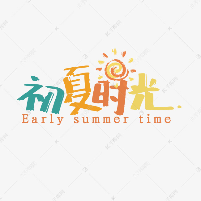 夏天 初夏 节气 时光