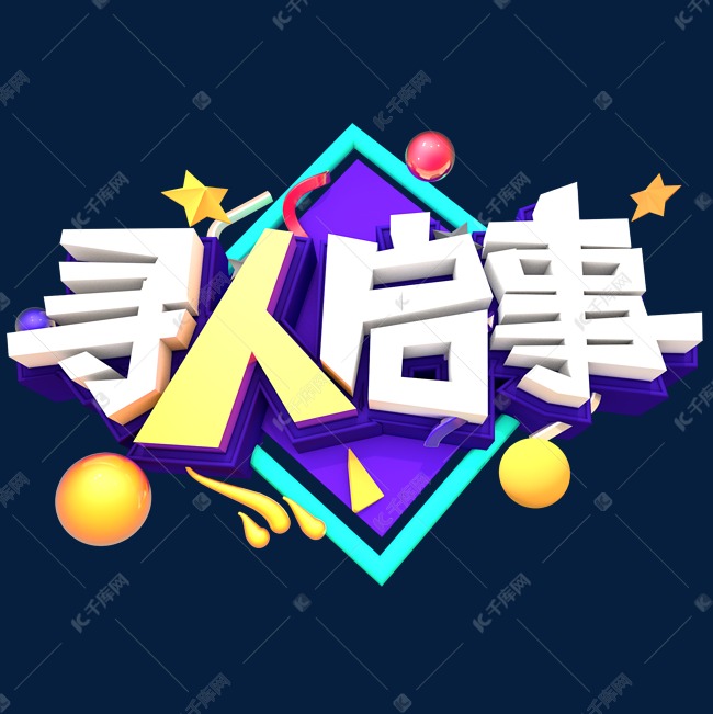 寻人启事创意立体字体设计