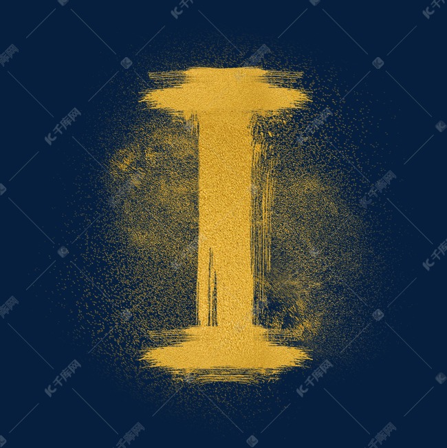 金色沙子金沙psd字母i艺术字设计图片-千库网