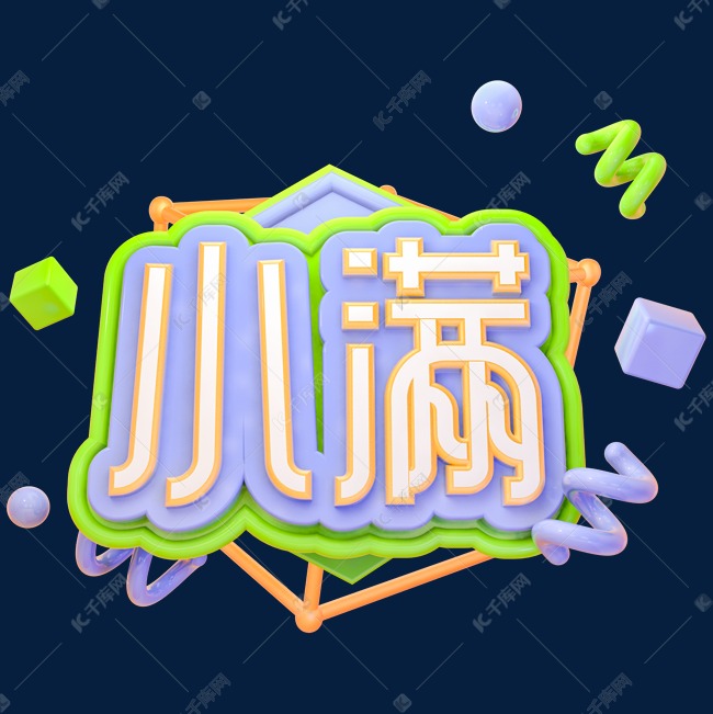 C4D小满字体设计