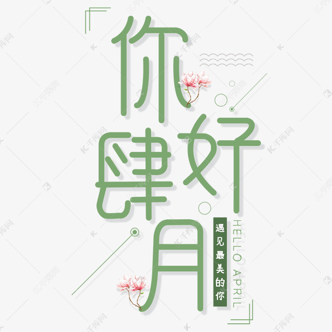 创意四月你好小清新