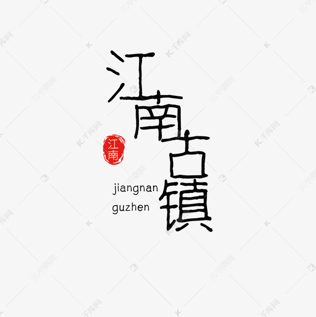 江南古镇创意文字设计