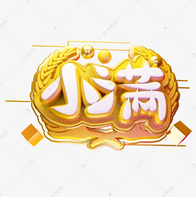 小满3D字体设计