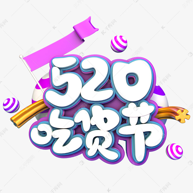 520吃货节C4D