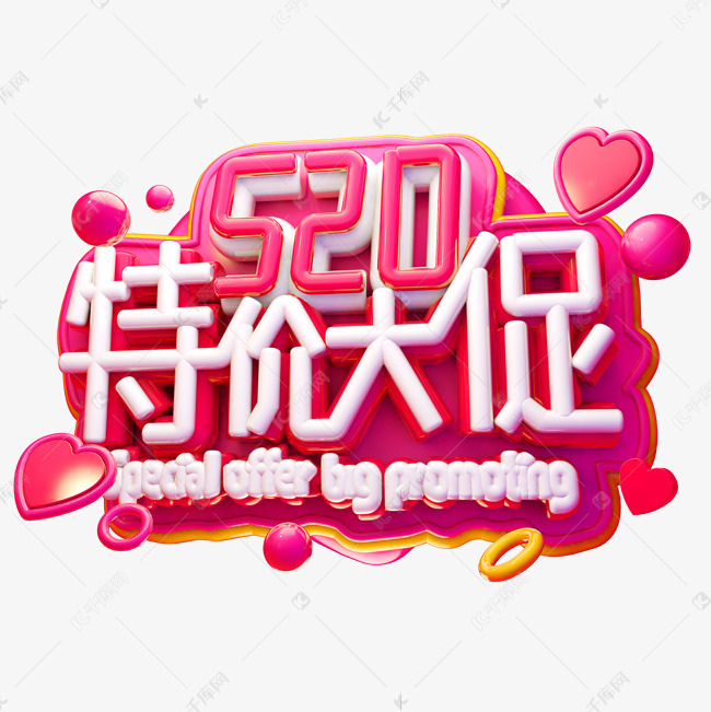 520特价大促3d字体设计