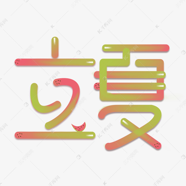 创意字艺术字立夏节气二十四节气设计创意