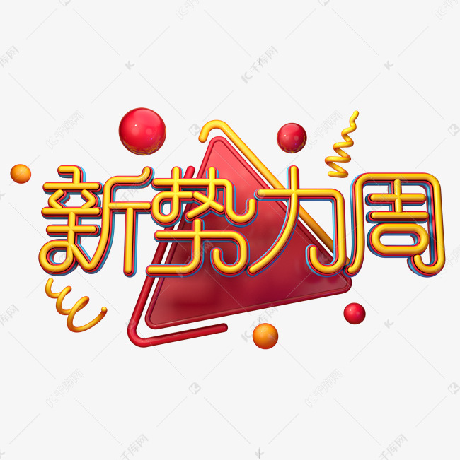 C4D艺术字新势力周字体元素