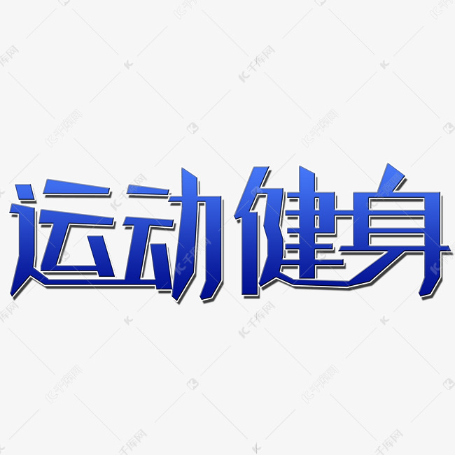 运动健身艺术字