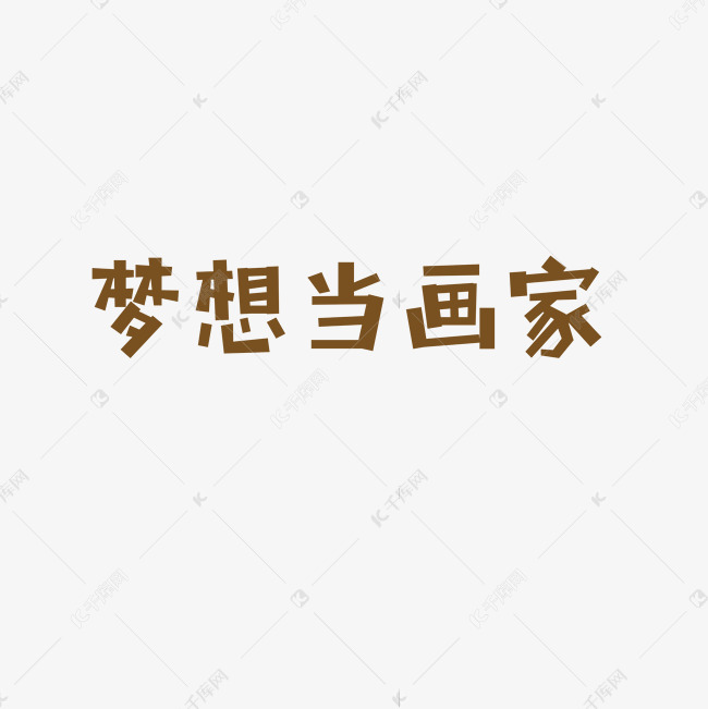 卡通画家艺术字下载