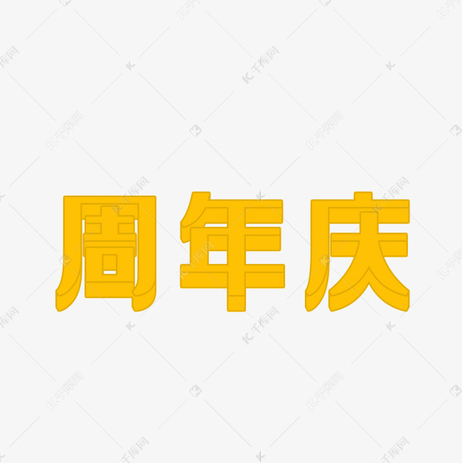 黄色周年庆字体设计