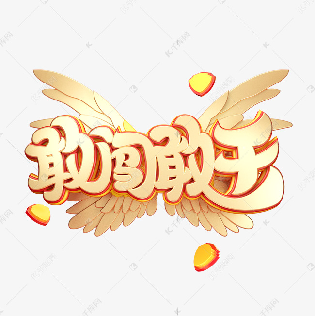 c4d艺术字敢闯敢干字体元素