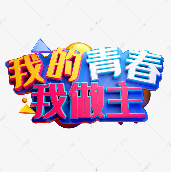 我的青春我做主3D字体设计