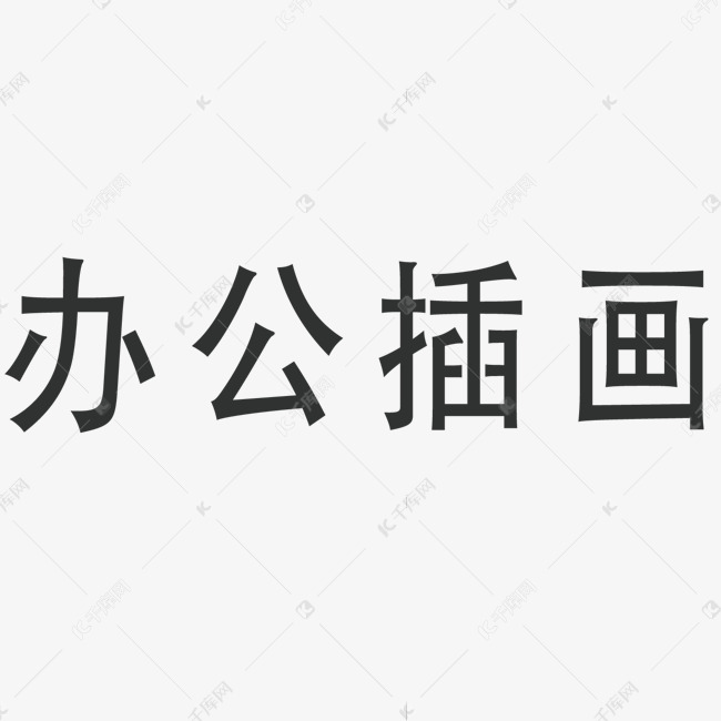 创意卡通方正办公插画艺术字元素