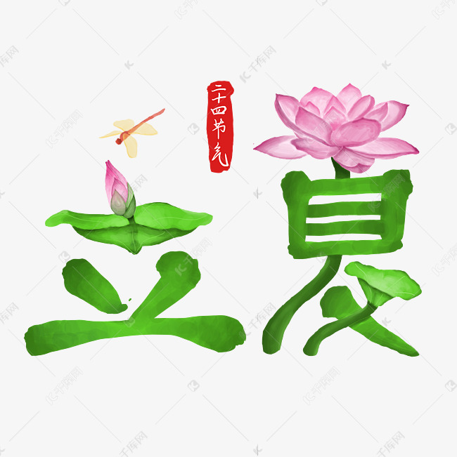 二十四节气立夏绿色莲花蜻蜓