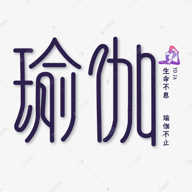 原创艺术字瑜伽