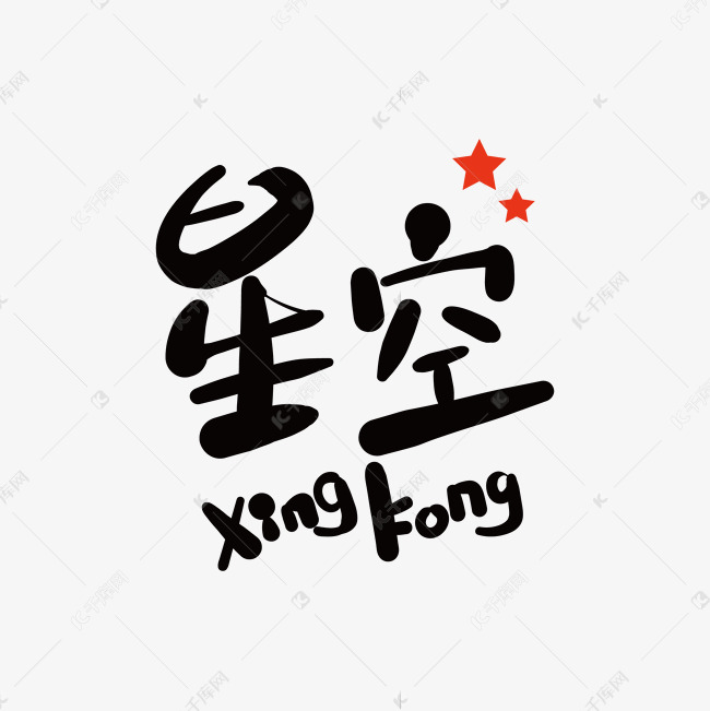 千库艺术文字频道为手写字之星空艺术字体提供免费下载的机会,更多