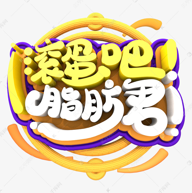滚蛋吧脂肪君创意立体字体设计