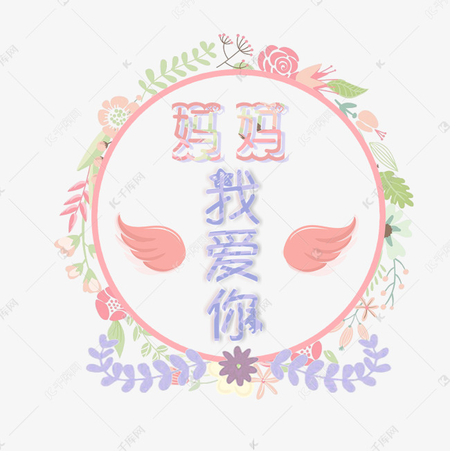 母亲节粉色小清新妈妈我爱你