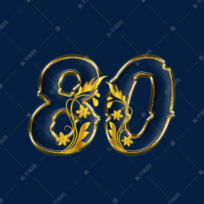 金色金花psd周年庆数字80艺术字设计图片-千库网