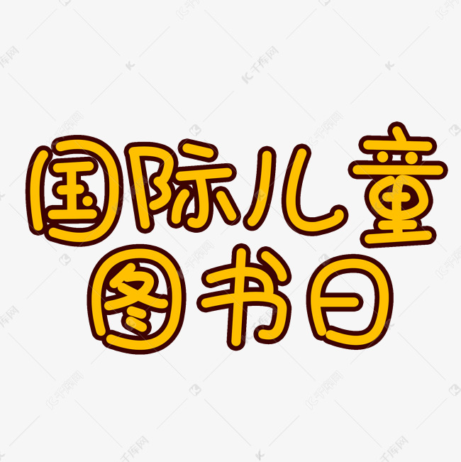 国际儿童图书日卡通创意文字