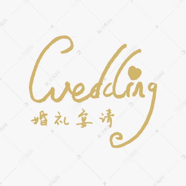 婚礼宴请wedding创意字体设计