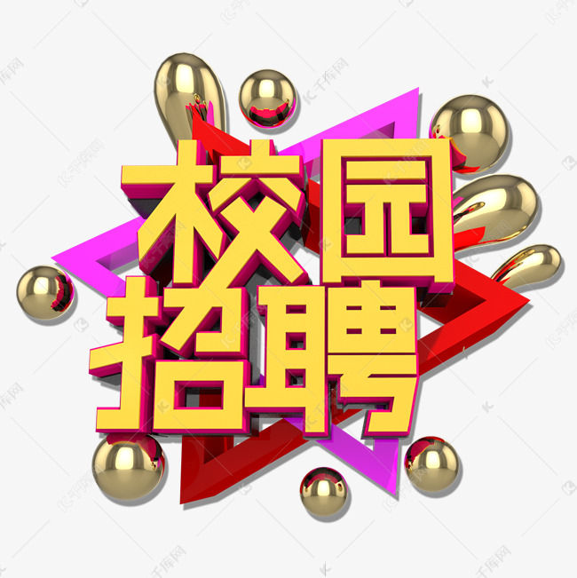 校园招聘3D立体艺术字