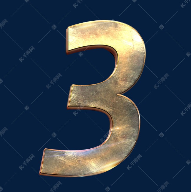 金色光泽数字3艺术字