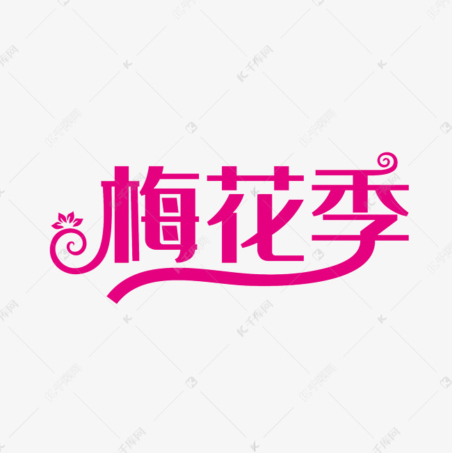 粉色创意梅花季艺术字