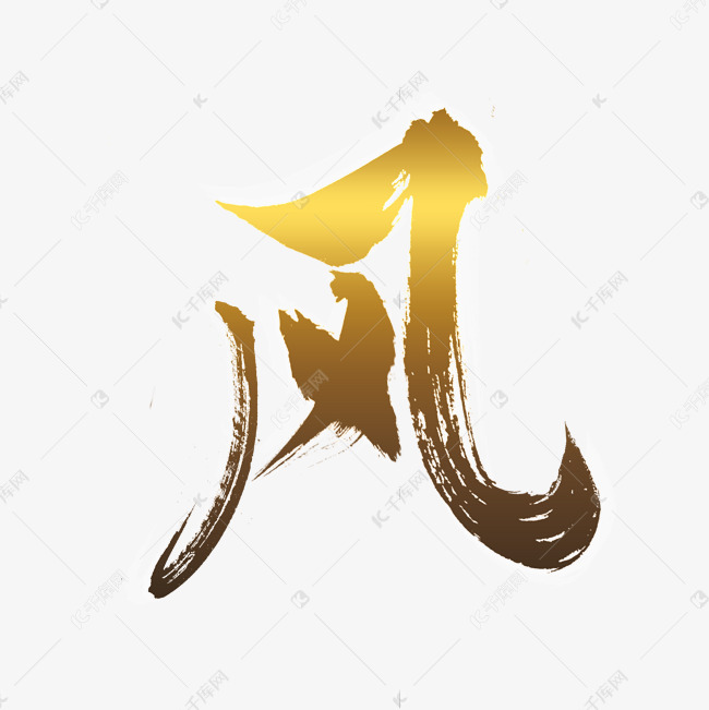 千库艺术文字频道为金色手写毛笔字风艺术字体提供免费下载的机会