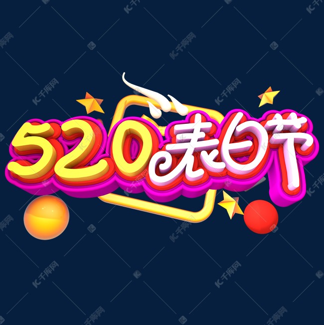 520表白节创意立体字体设计